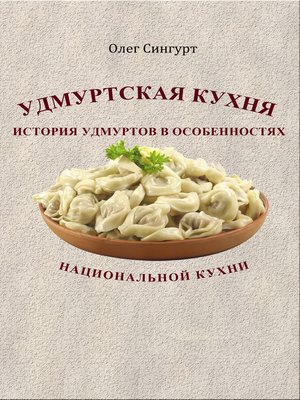 cover image of Удмуртская кухня